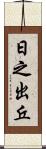 日之出丘 Scroll