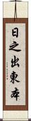 日之出東本 Scroll
