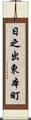 日之出東本町 Scroll