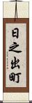 日之出町 Scroll