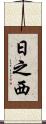 日之西 Scroll