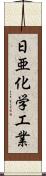 日亜化学工業 Scroll