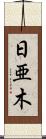日亜木 Scroll