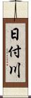 日付川 Scroll