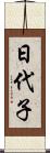 日代子 Scroll