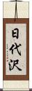 日代沢 Scroll