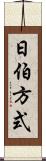 日伯方式 Scroll