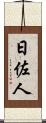 日佐人 Scroll