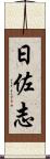 日佐志 Scroll
