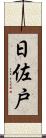 日佐戸 Scroll