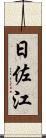 日佐江 Scroll