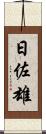 日佐雄 Scroll