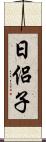 日侶子 Scroll