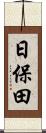 日保田 Scroll
