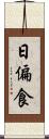 日偏食 Scroll