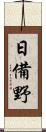 日備野 Scroll