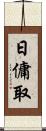 日傭取 Scroll