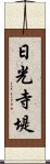 日光寺堤 Scroll