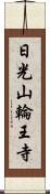 日光山輪王寺 Scroll