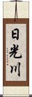 日光川 Scroll