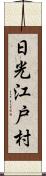 日光江戸村 Scroll