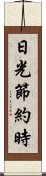 日光節約時 Scroll