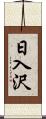 日入沢 Scroll