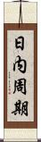 日内周期 Scroll