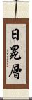 日冕層 Scroll