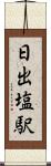 日出塩駅 Scroll