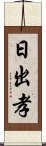 日出孝 Scroll