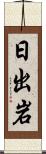 日出岩 Scroll