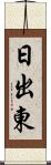 日出東 Scroll