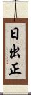 日出正 Scroll