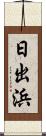 日出浜 Scroll