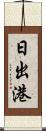 日出港 Scroll