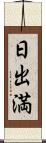 日出満 Scroll