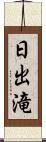 日出滝 Scroll