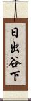日出谷下 Scroll