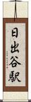 日出谷駅 Scroll