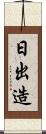日出造 Scroll