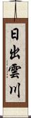 日出雲川 Scroll
