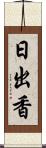 日出香 Scroll