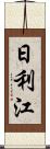 日利江 Scroll