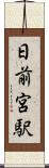 日前宮駅 Scroll