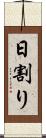日割り Scroll