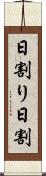 日割り Scroll