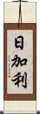 日加利 Scroll