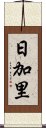 日加里 Scroll