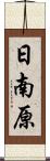日南原 Scroll